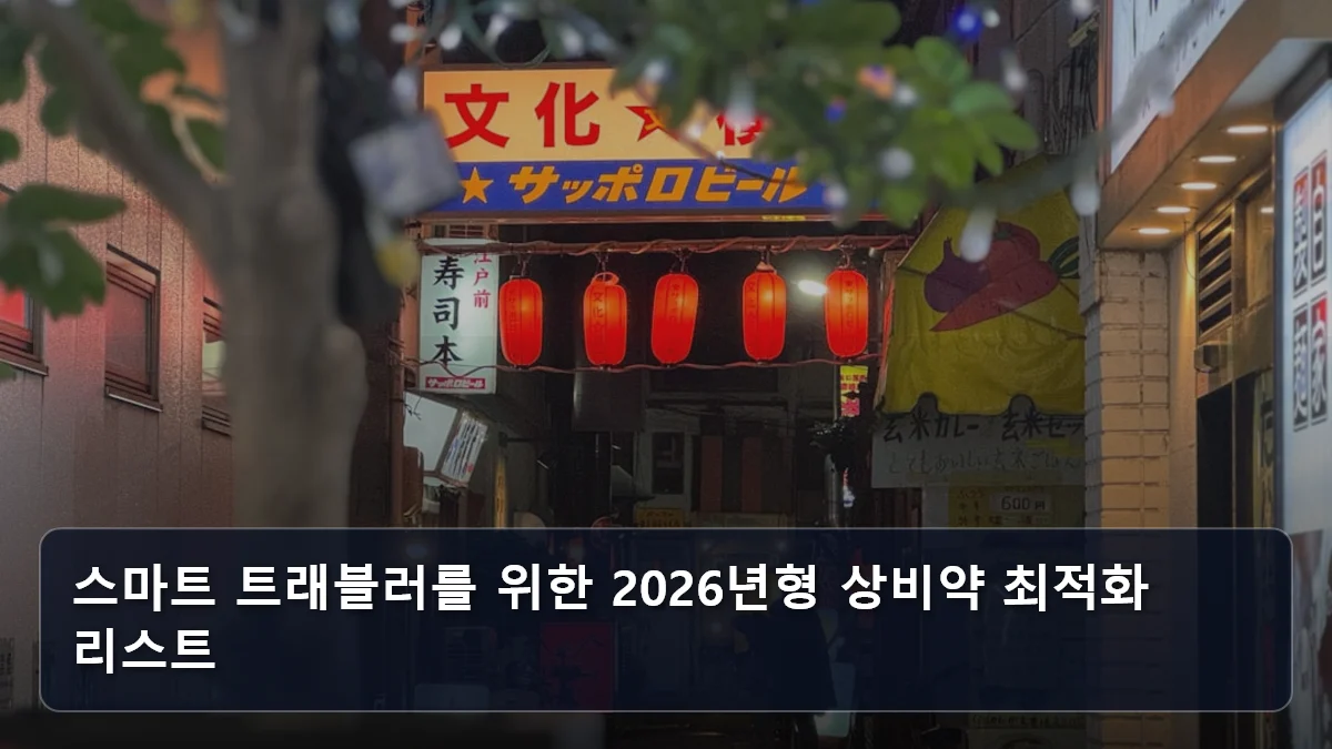 스마트 트래블러를 위한 2026년형 상비약 최적화 리스트 관련 이미지