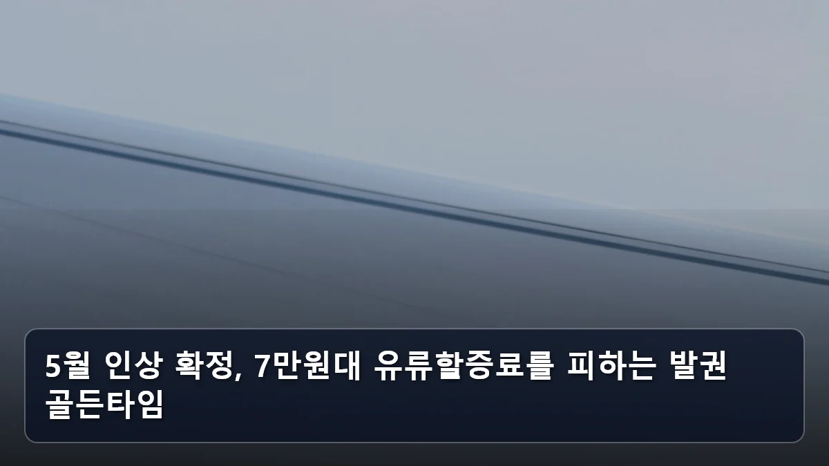 5월 인상 확정, 7만원대 유류할증료를 피하는 발권 골든타임 관련 이미지
