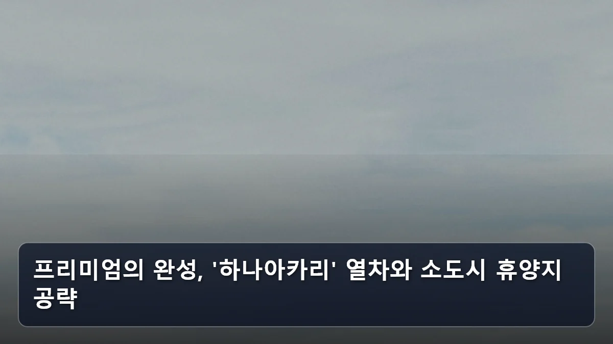 프리미엄의 완성, '하나아카리' 열차와 소도시 휴양지 공략 관련 이미지