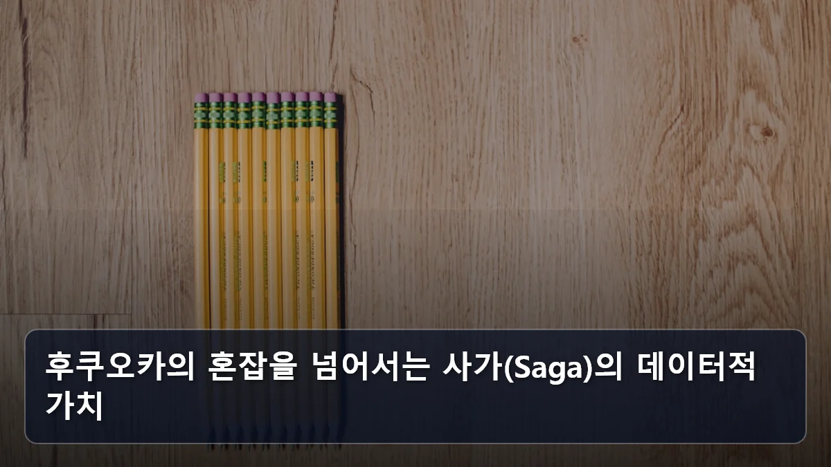 후쿠오카의 혼잡을 넘어서는 사가(Saga)의 데이터적 가치 관련 이미지