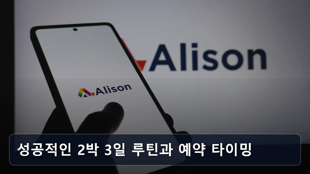 성공적인 2박 3일 루틴과 예약 타이밍 관련 이미지