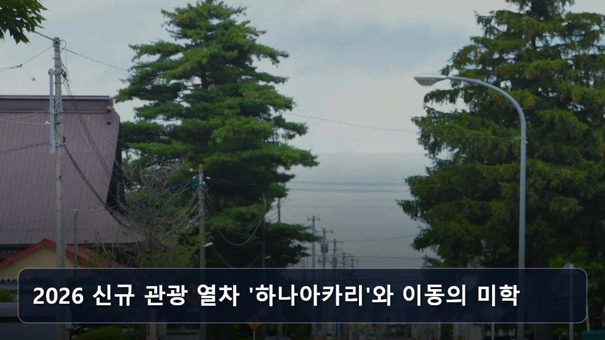 2026 신규 관광 열차 '하나아카리'와 이동의 미학 관련 이미지