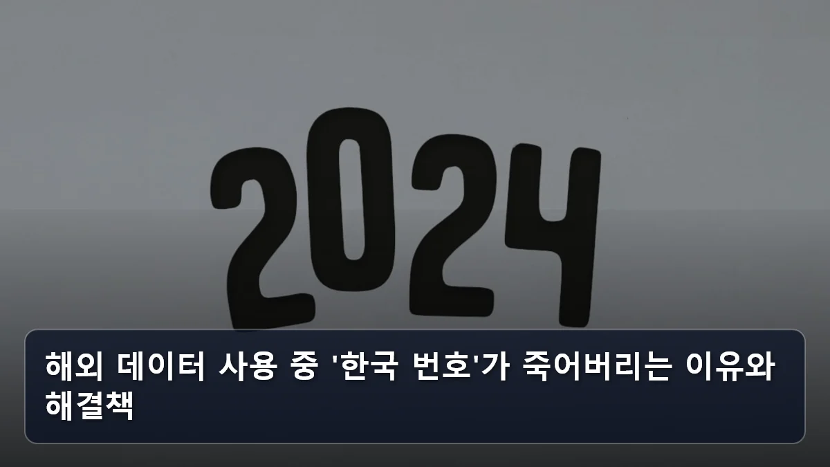 해외 데이터 사용 중 '한국 번호'가 죽어버리는 이유와 해결책 관련 이미지