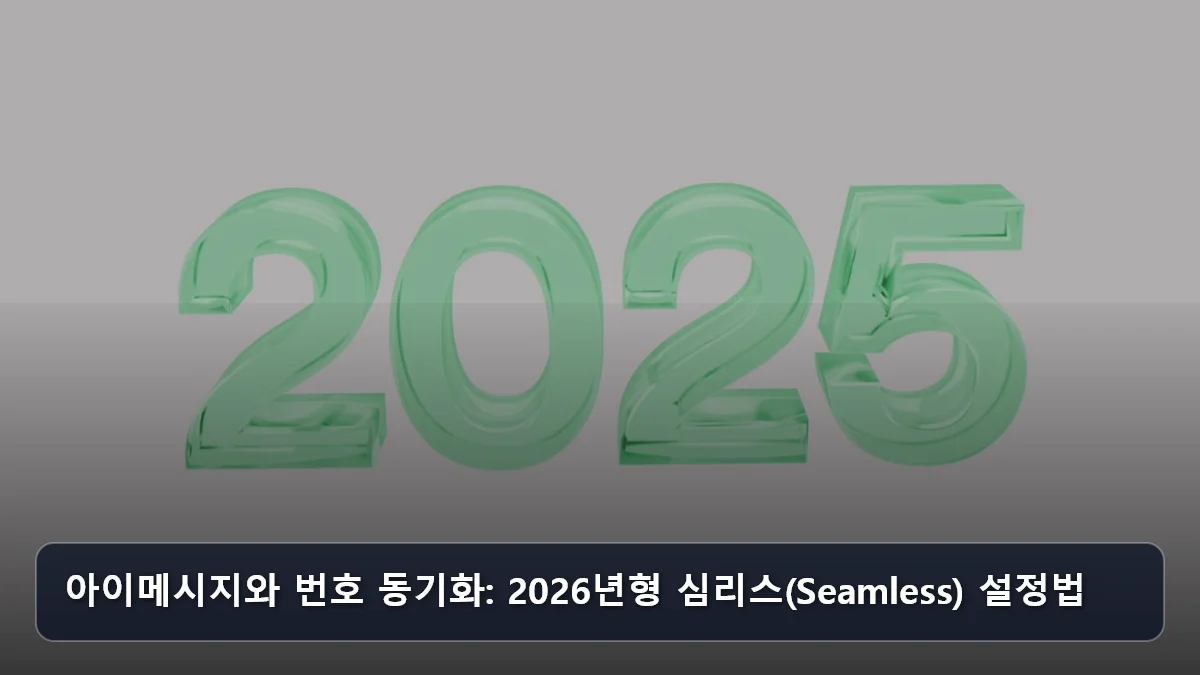 아이메시지와 번호 동기화: 2026년형 심리스(Seamless) 설정법 관련 이미지
