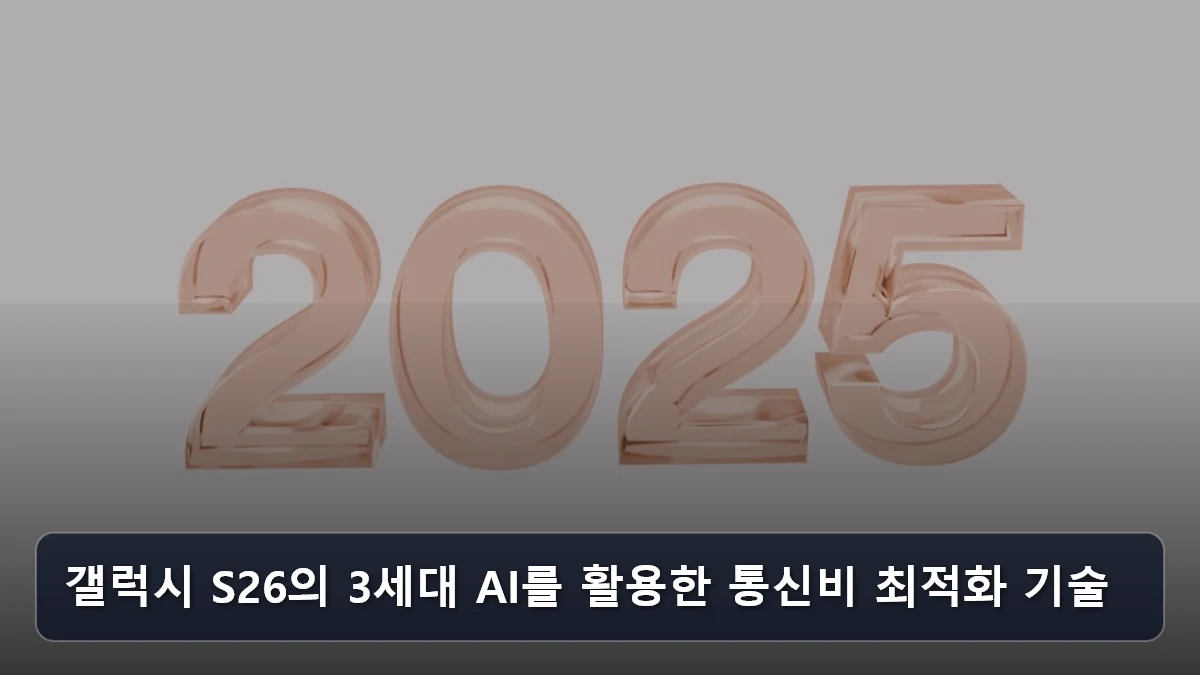 갤럭시 S26의 3세대 AI를 활용한 통신비 최적화 기술 관련 이미지