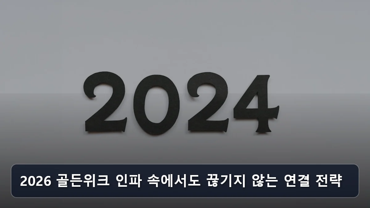2026 골든위크 인파 속에서도 끊기지 않는 연결 전략 관련 이미지