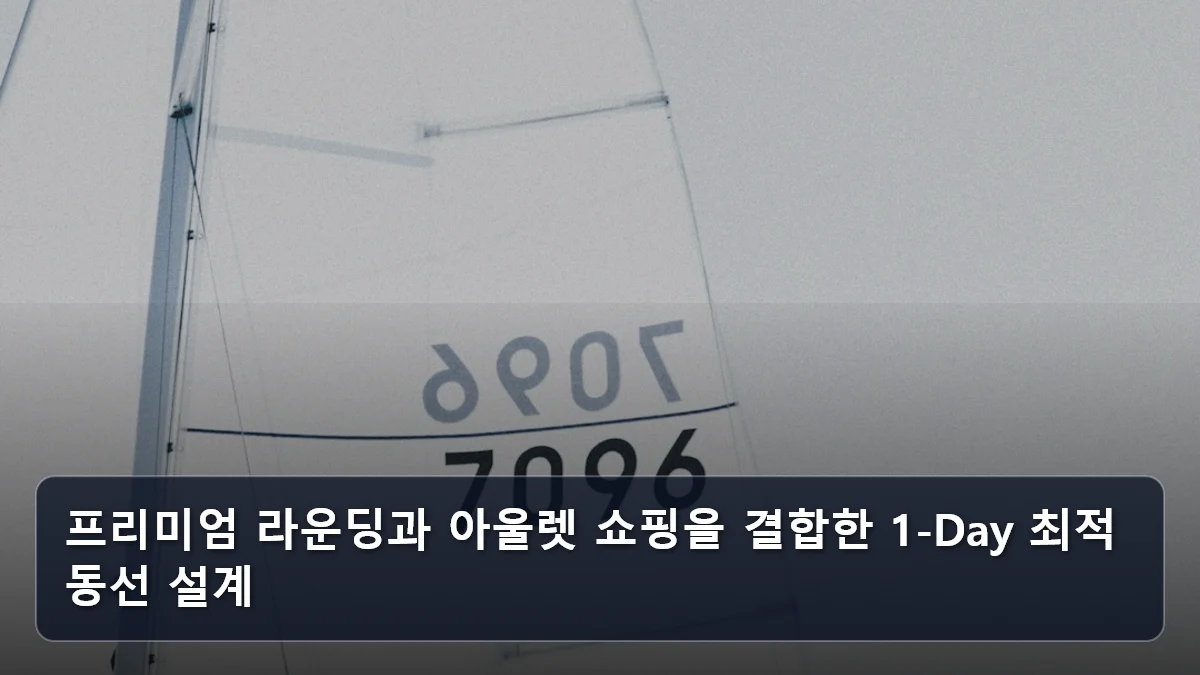 프리미엄 라운딩과 아울렛 쇼핑을 결합한 1-Day 최적 동선 설계 관련 이미지