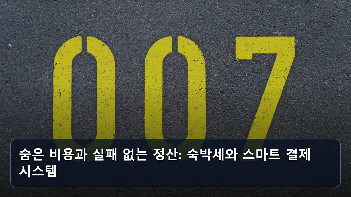 숨은 비용과 실패 없는 정산: 숙박세와 스마트 결제 시스템 관련 이미지