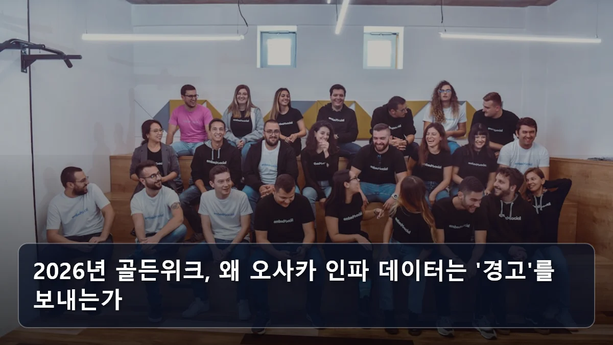 2026년 골든위크, 왜 오사카 인파 데이터는 '경고'를 보내는가 관련 이미지