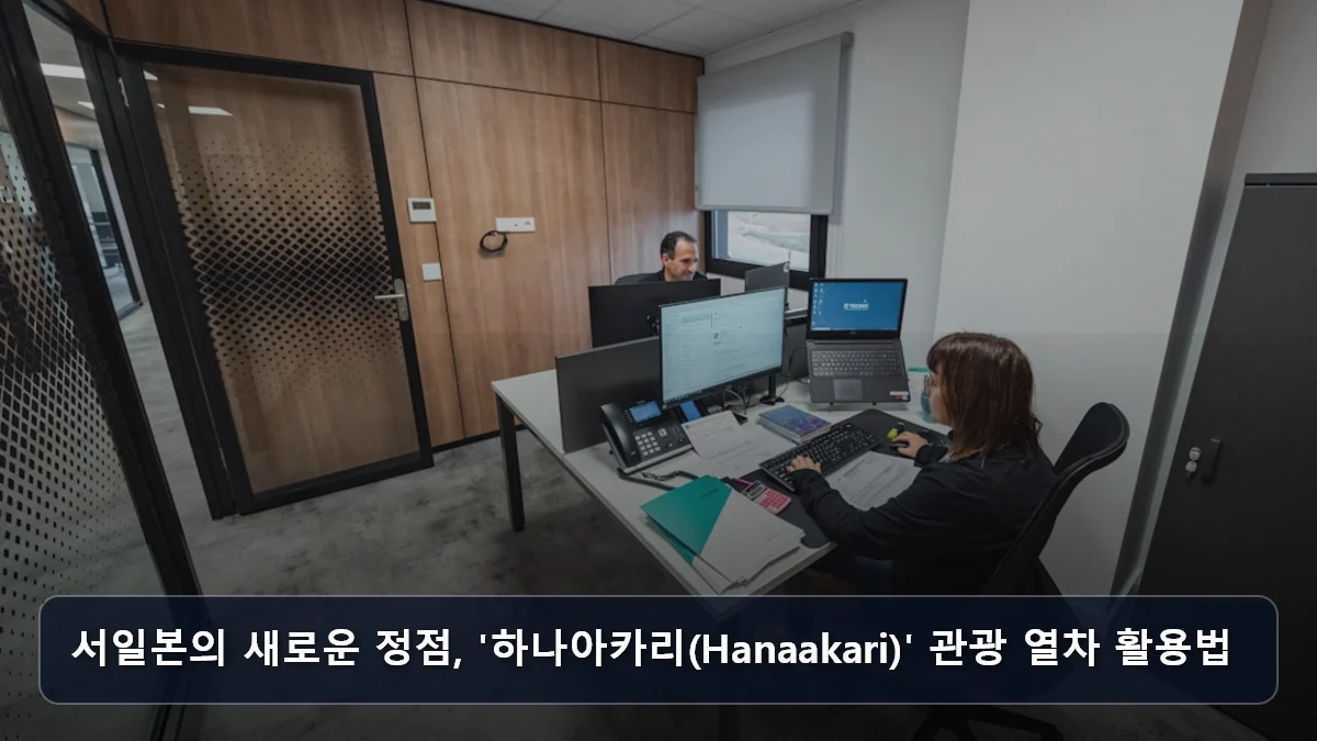 서일본의 새로운 정점, '하나아카리(Hanaakari)' 관광 열차 활용법 관련 이미지