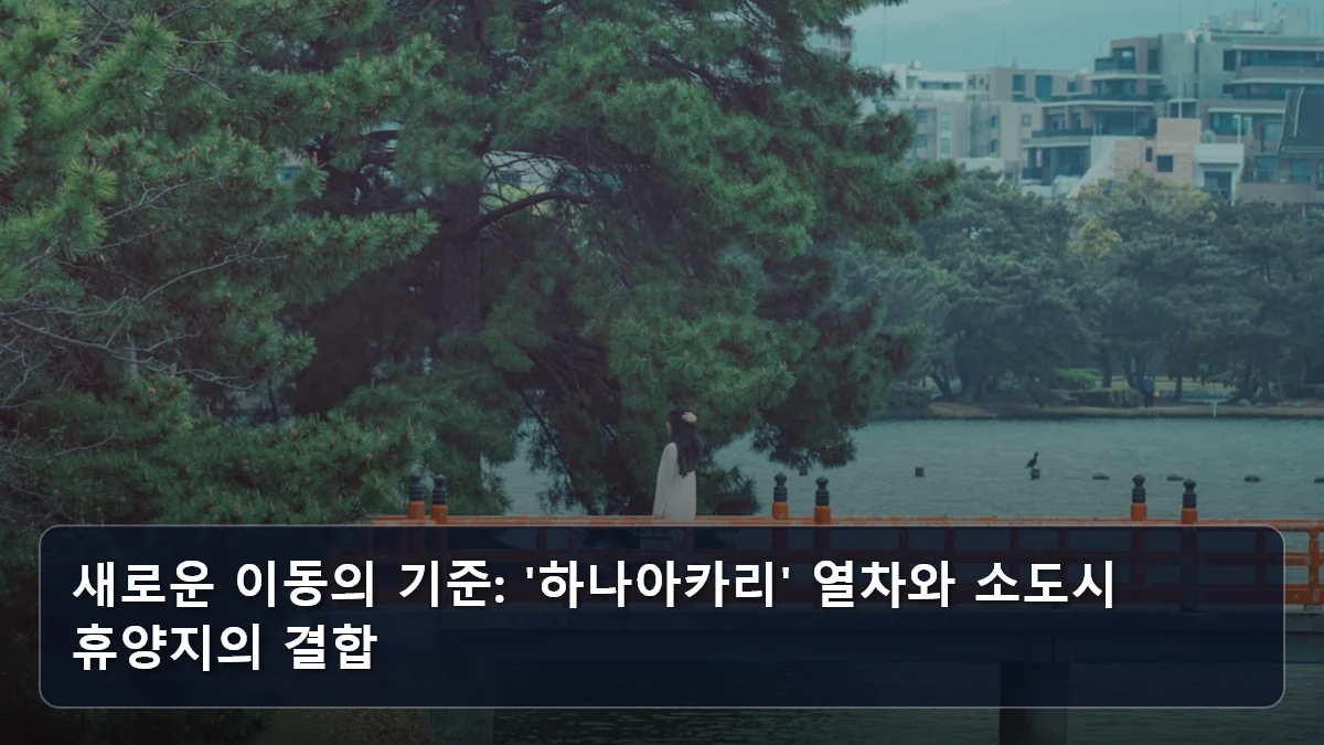 새로운 이동의 기준: '하나아카리' 열차와 소도시 휴양지의 결합 관련 이미지