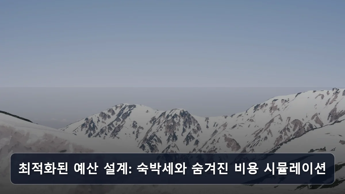 최적화된 예산 설계: 숙박세와 숨겨진 비용 시뮬레이션 관련 이미지