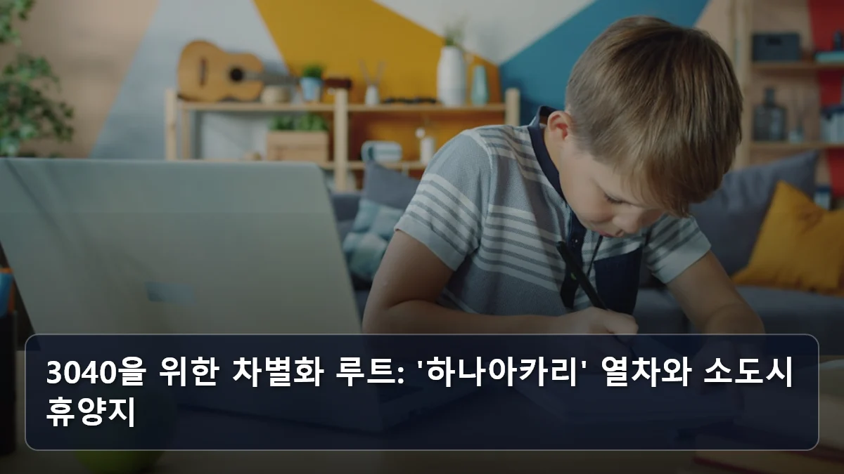 3040을 위한 차별화 루트: '하나아카리' 열차와 소도시 휴양지 관련 이미지