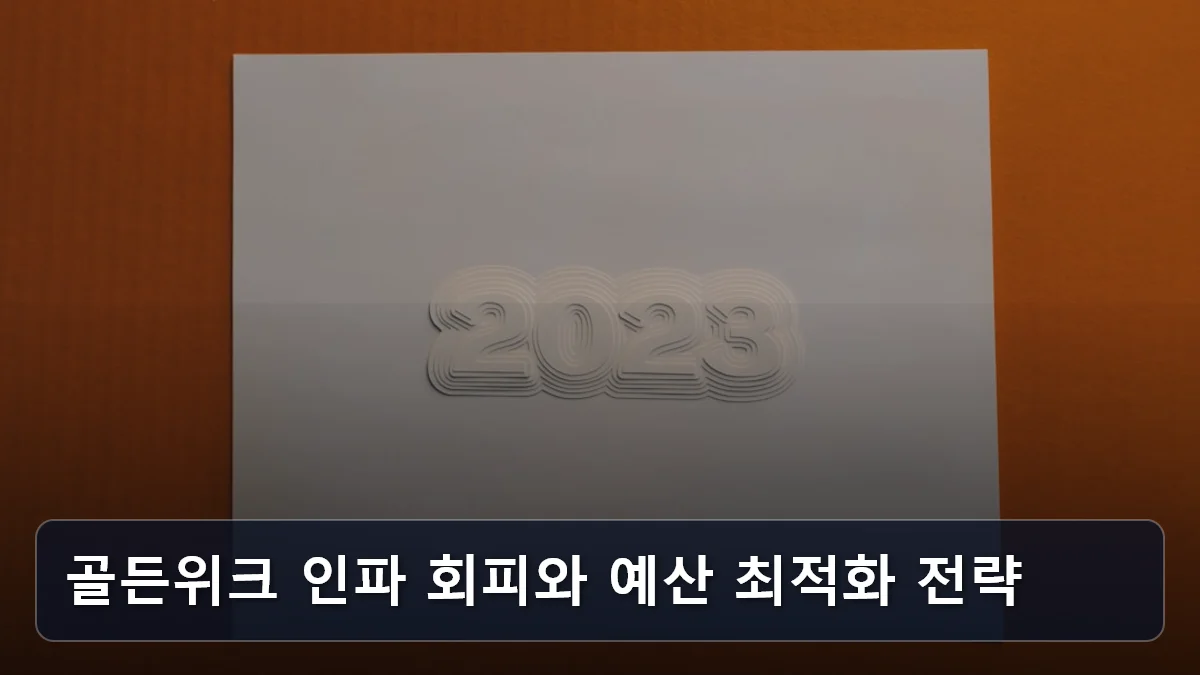 골든위크 인파 회피와 예산 최적화 전략 관련 이미지