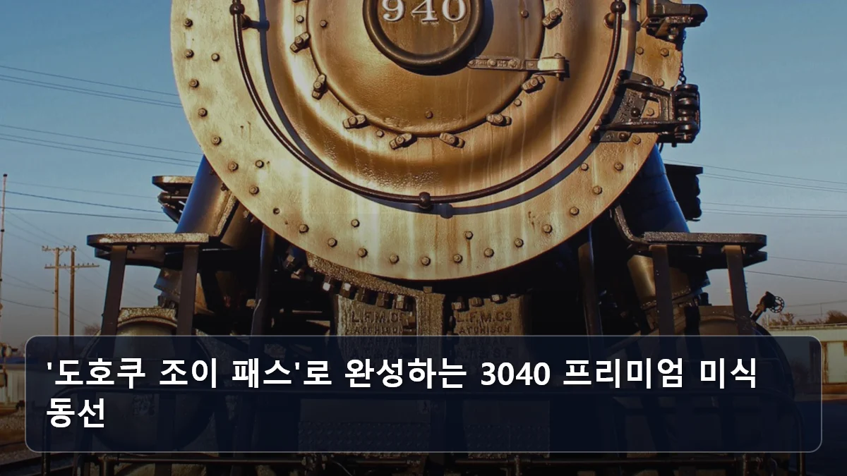 도쿄·오사카를 넘어선 2026년의 선택: 신규 '도호쿠 조이 패스'로 설계하는 3040 프리미엄 동북부 미식 루트 3 '도호쿠 조이 패스'로 완성하는 3040 프리미엄 미식 동선 관련 이미지