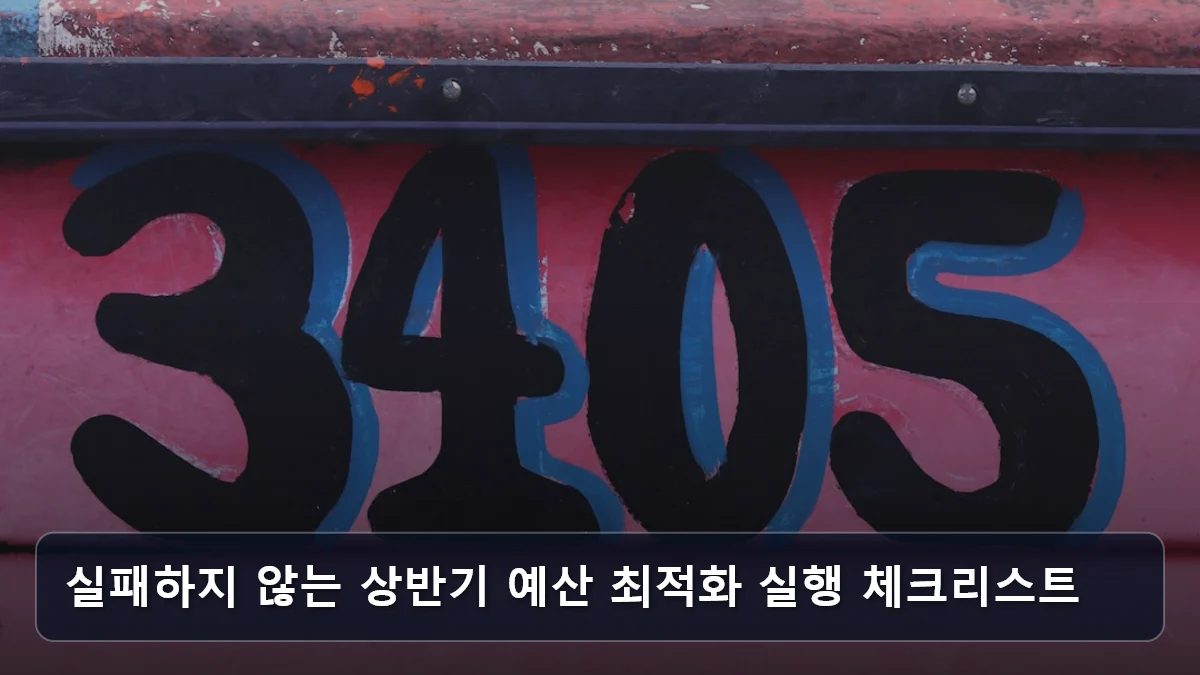 실패하지 않는 상반기 예산 최적화 실행 체크리스트 관련 이미지