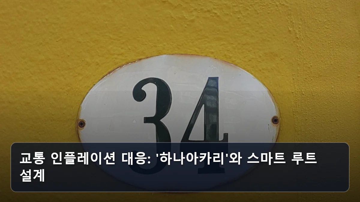 교통 인플레이션 대응: '하나아카리'와 스마트 루트 설계 관련 이미지
