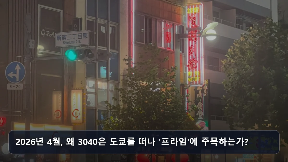 2026년 4월, 왜 3040은 도쿄를 떠나 '프라임'에 주목하는가? 관련 이미지