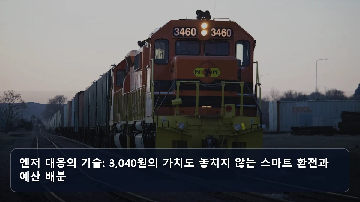 엔저 대응의 기술: 3,040원의 가치도 놓치지 않는 스마트 환전과 예산 배분 관련 이미지