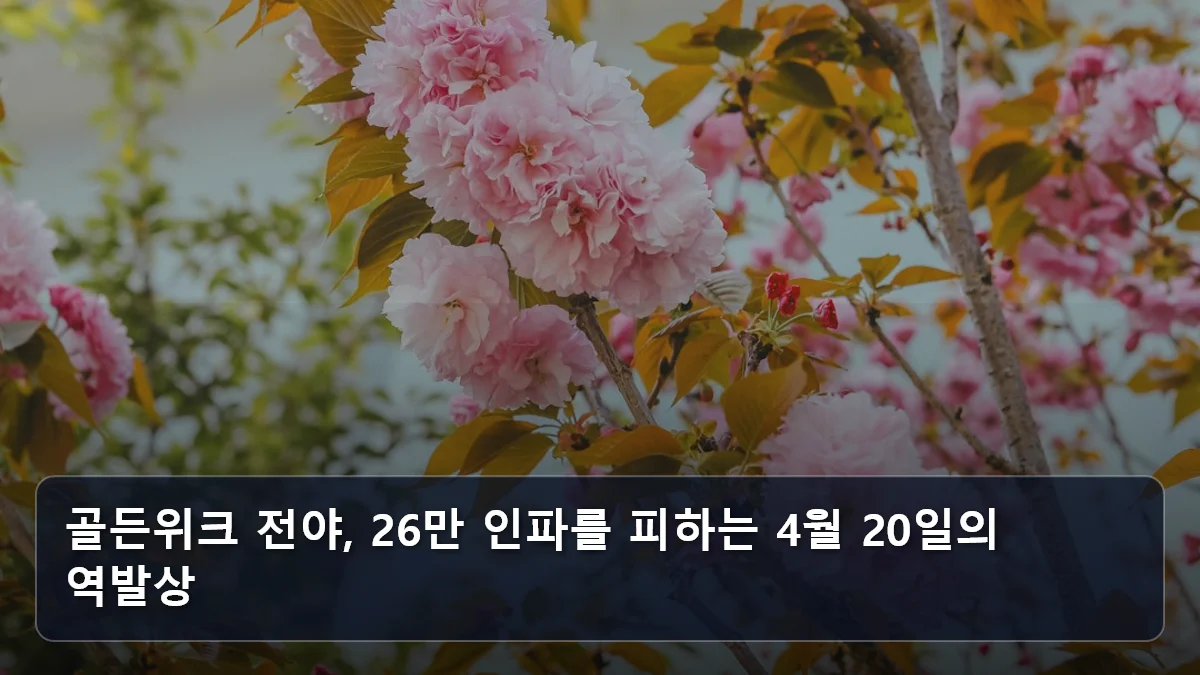 골든위크 전야, 26만 인파를 피하는 4월 20일의 역발상 관련 이미지