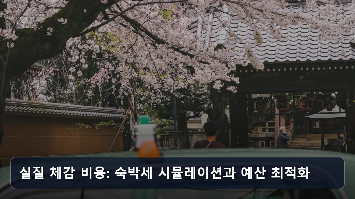 실질 체감 비용: 숙박세 시뮬레이션과 예산 최적화 관련 이미지