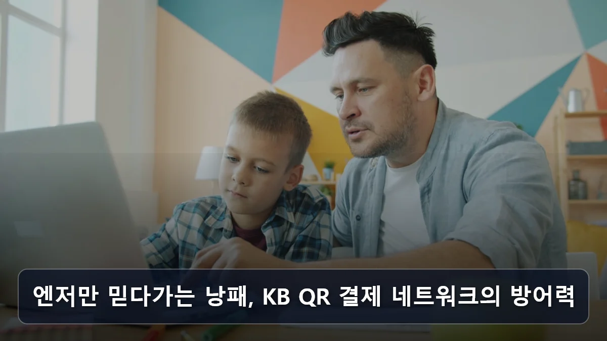 엔저만 믿다가는 낭패, KB QR 결제 네트워크의 방어력 관련 이미지
