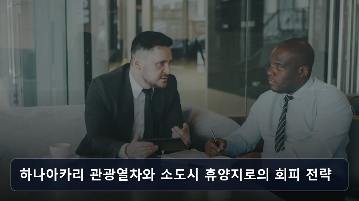 하나아카리 관광열차와 소도시 휴양지로의 회피 전략 관련 이미지