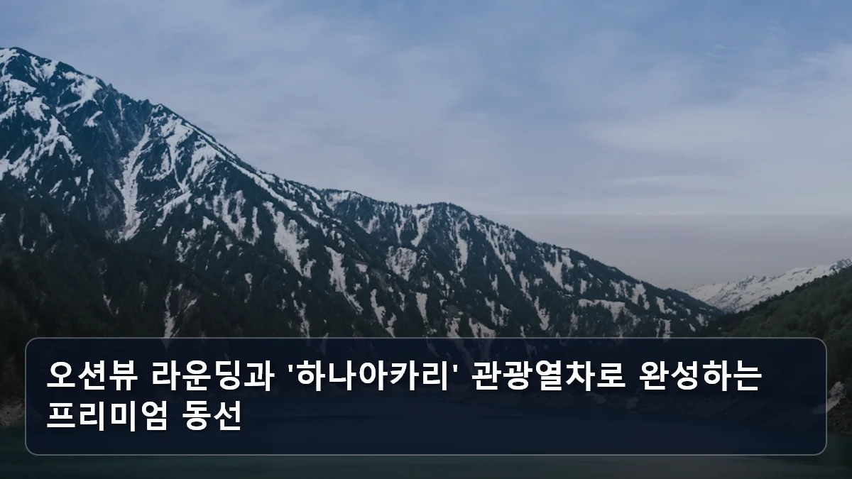 오션뷰 라운딩과 '하나아카리' 관광열차로 완성하는 프리미엄 동선 관련 이미지